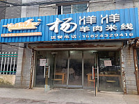羊肉米线（长山村）