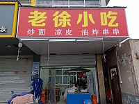 老徐小吃（火炬社区）