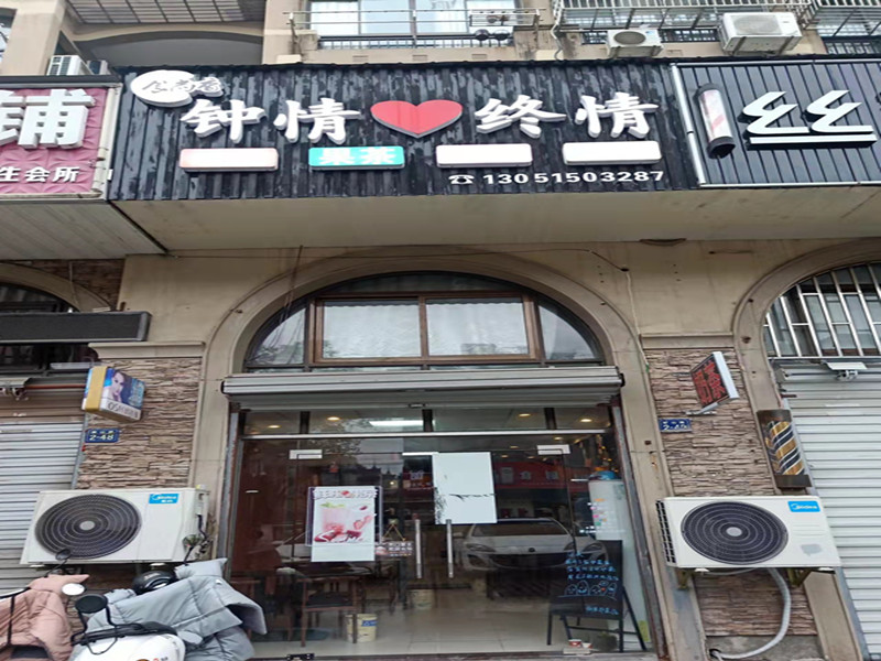 钟情终情（横山路）