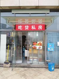 吃货私房（江苑路76号）