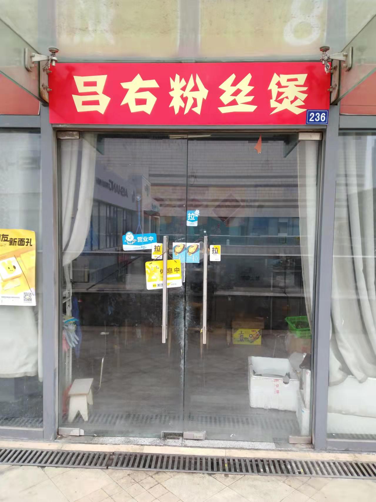 吕右粉丝煲（江苑路76号）