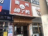 衢州柳丫鸭（西元组22号-4）