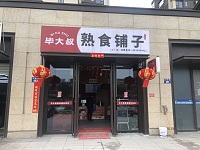 毕大叔熟食店（万隆路663）