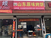 山东原味烤饼（孙桥村新华便民A3号）