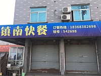 镇南快餐（联合街51号）