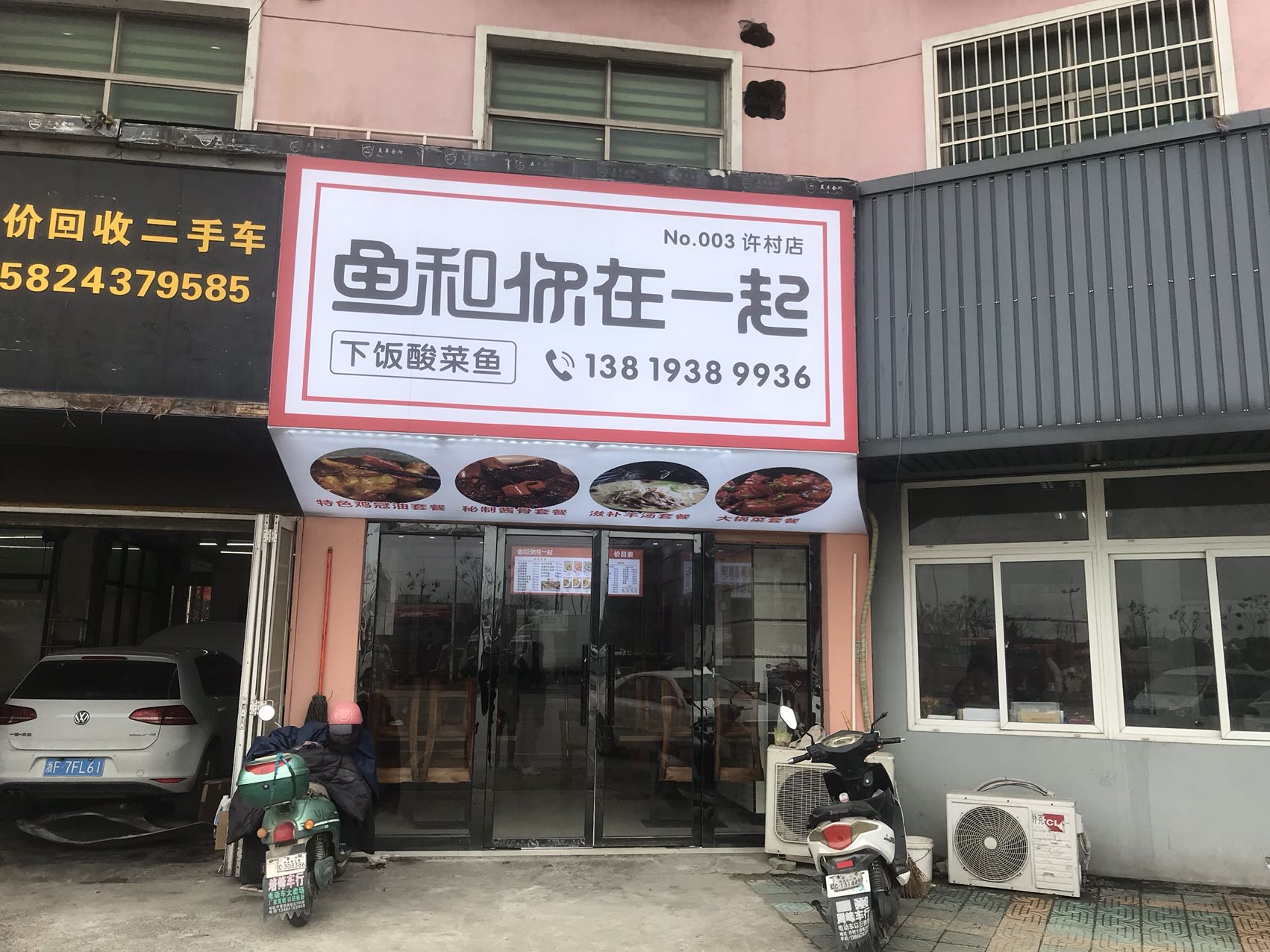 鱼和你在一起（许巷轻纺村）