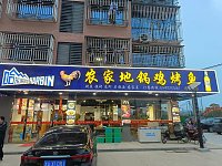 农家地锅鸡(闵家桥)