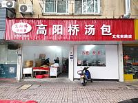 高阳桥汤包（文苑南路）