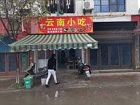 云南小吃（科同村）