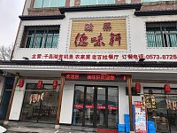 德味轩(海王店)