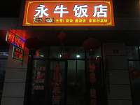 永牛饭店（水月亭东路）