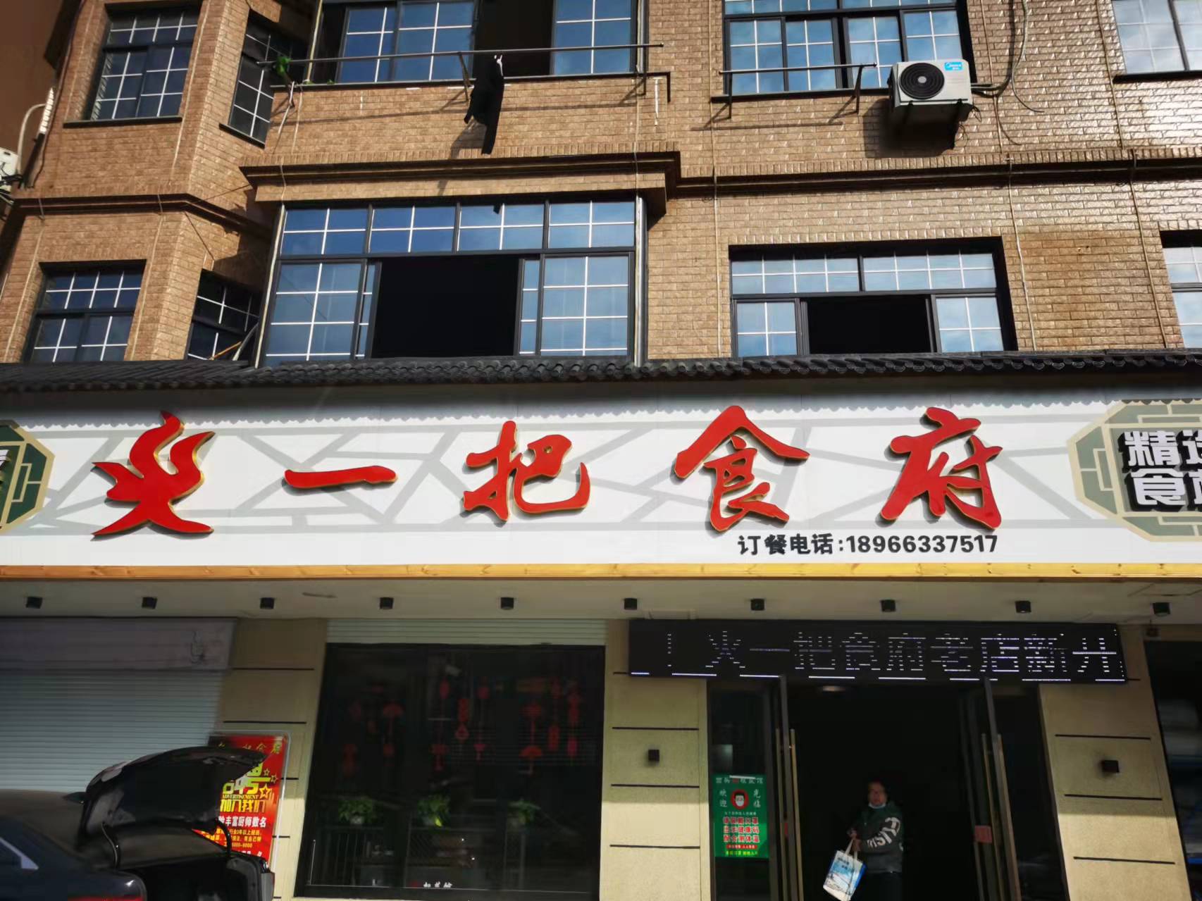火一把食府（塘桥村）