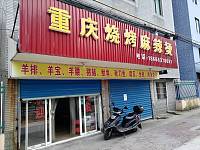 重庆烧烤麻辣烫（长山二里）