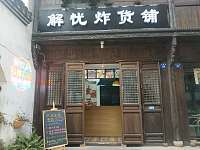 解忧炸货铺（会源街54）