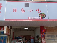 特色小吃（皮都路）