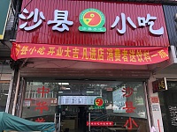 沙县小吃（永福村市场路87号-1）