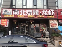南北烧烤（海澜路01号）