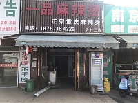 一品麻辣烫（许巷村）