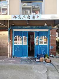 郑真真瘦肉丸（南郊社区）
