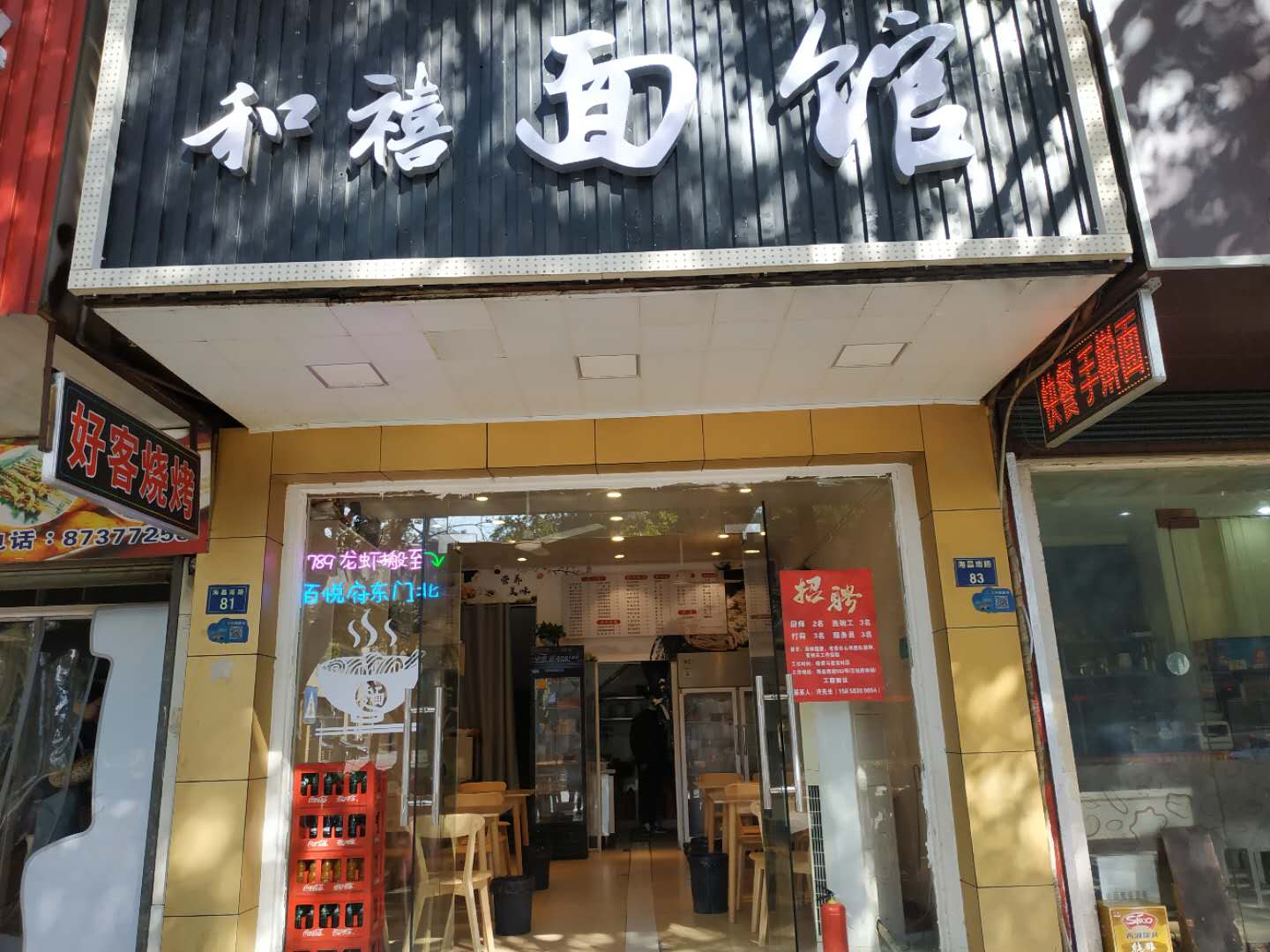 和禧面馆（海昌南路）