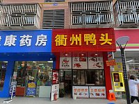 闵家桥衢州鸭头（胜利村）