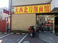 大西北刀削面馆（联合路379号）