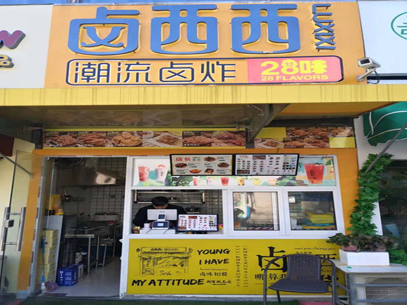卤西西（江苑路38号）