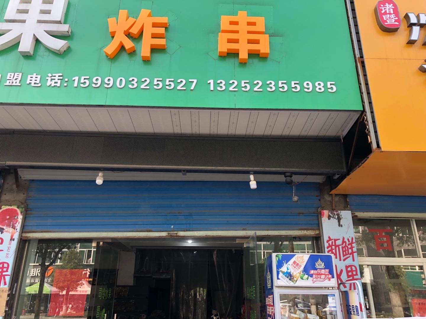 炸串（永福市场路91号-1）