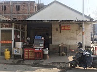 何成平小吃店（寺东组48）