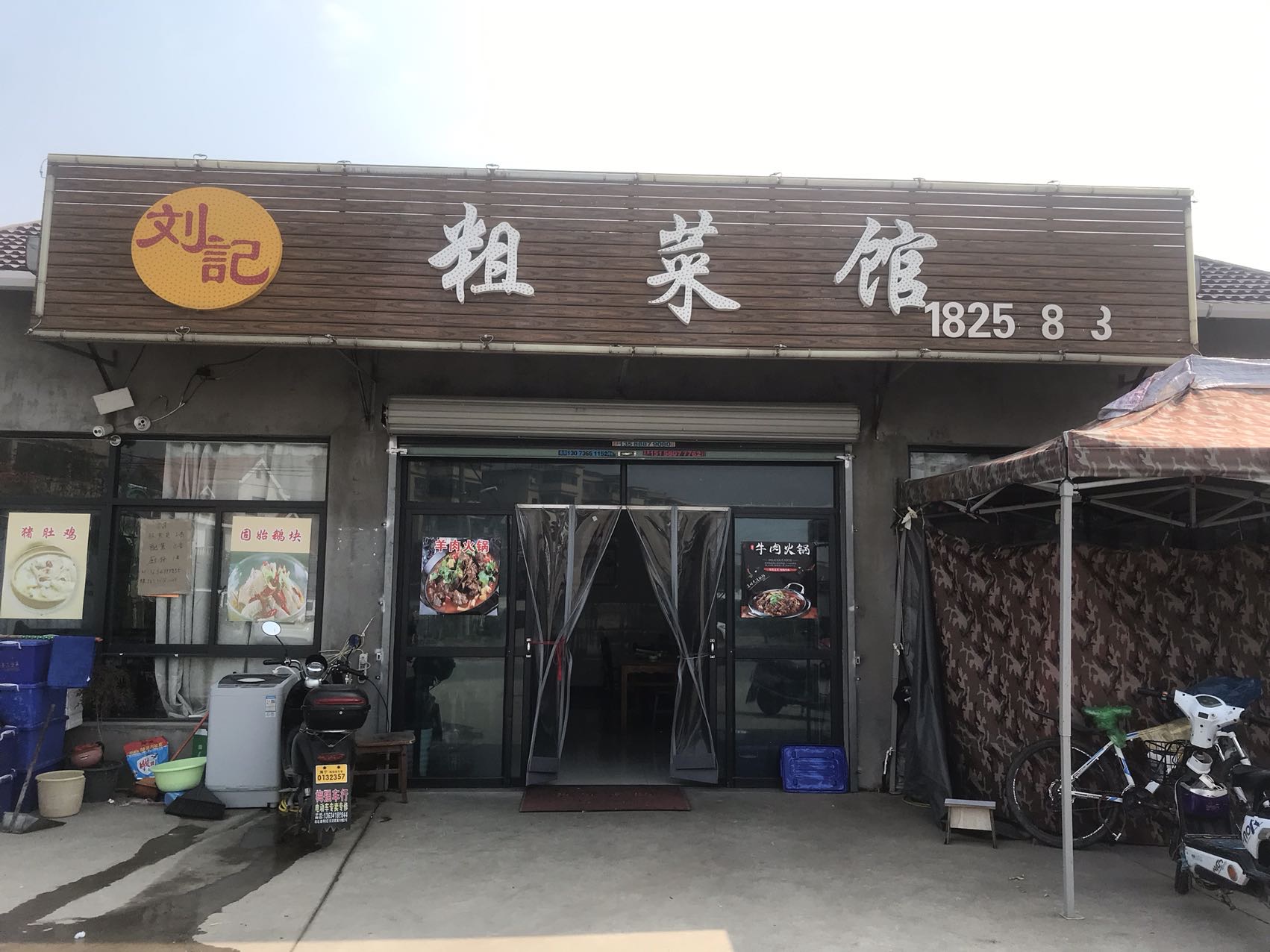 刘记粗菜馆（塘桥村）