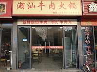 潮汕牛肉火锅（群益路139）