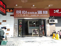 悦心Cake蛋糕（西山路）