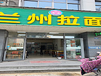 兰州拉面（经都三路）