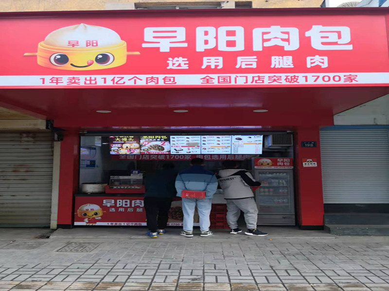 早阳（工人路店）