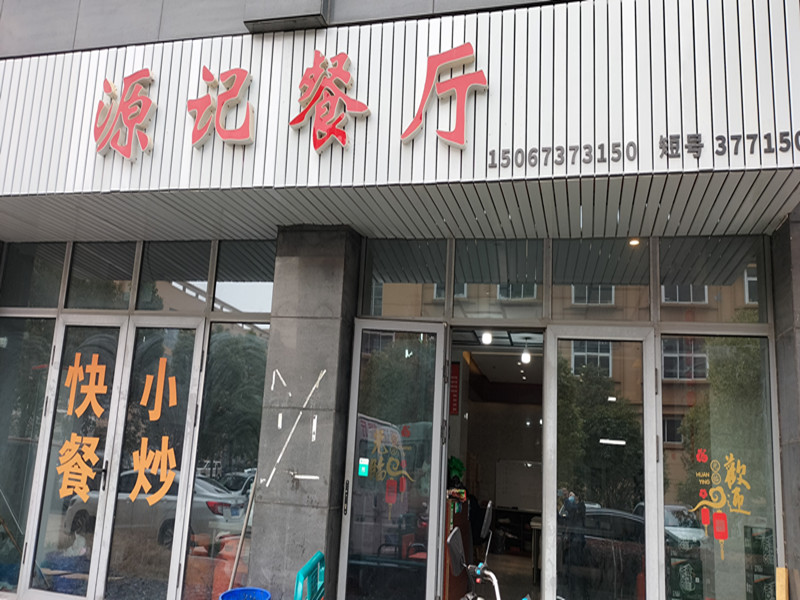 源记餐厅（经都二路）