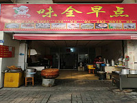 味全早点（俞家桥78号）
