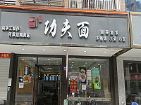 功夫面（胜利村）