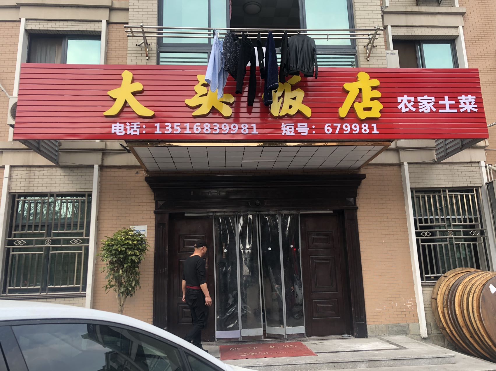 大头饭店(郭湾2区15栋9