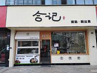 合记（新苑路133号）