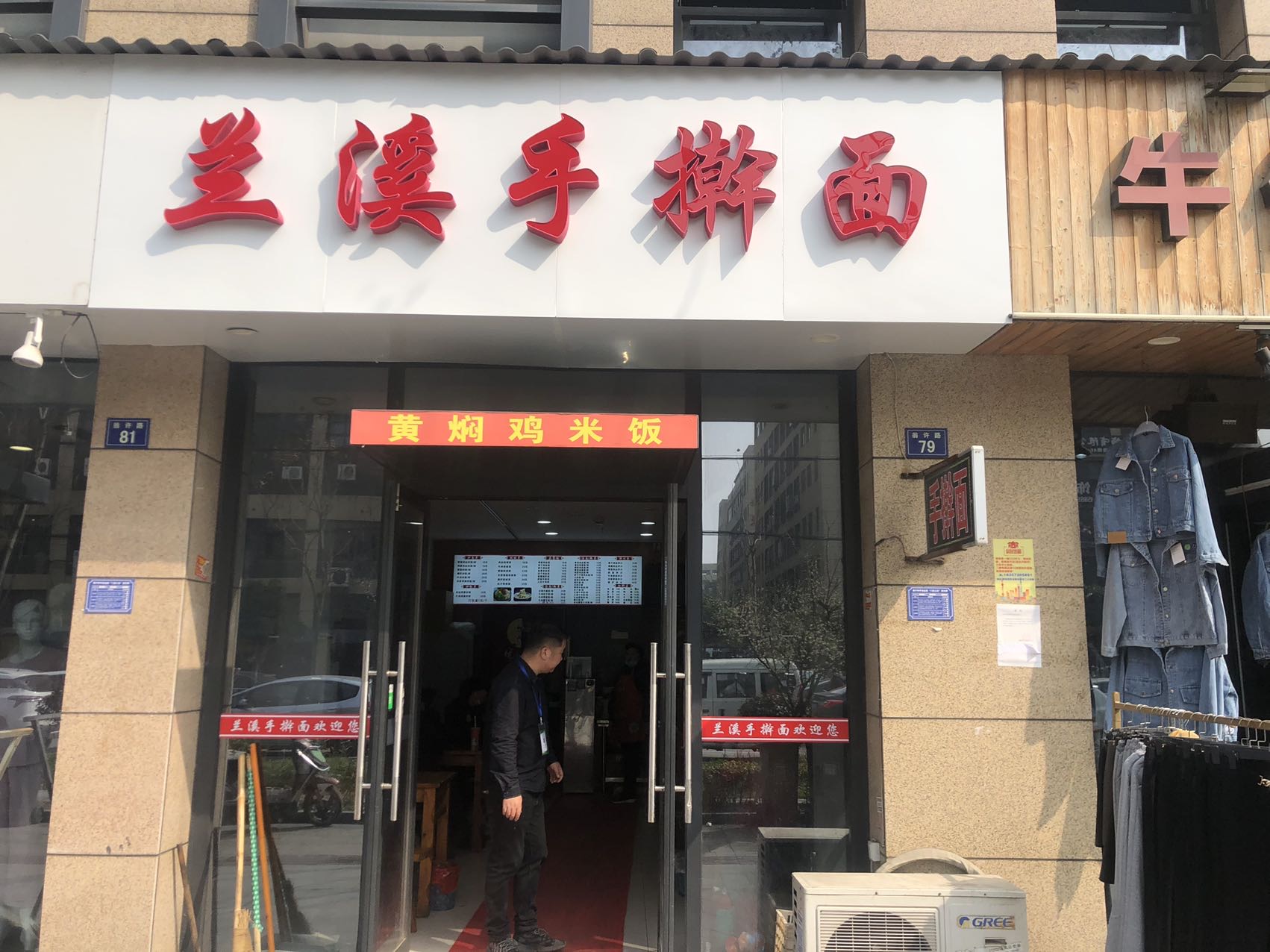 兰溪手擀面(翁许路79
