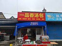 一品香汤包(景树店)