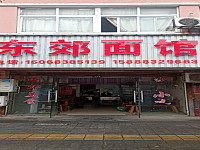 东郊面馆（碧云路）
