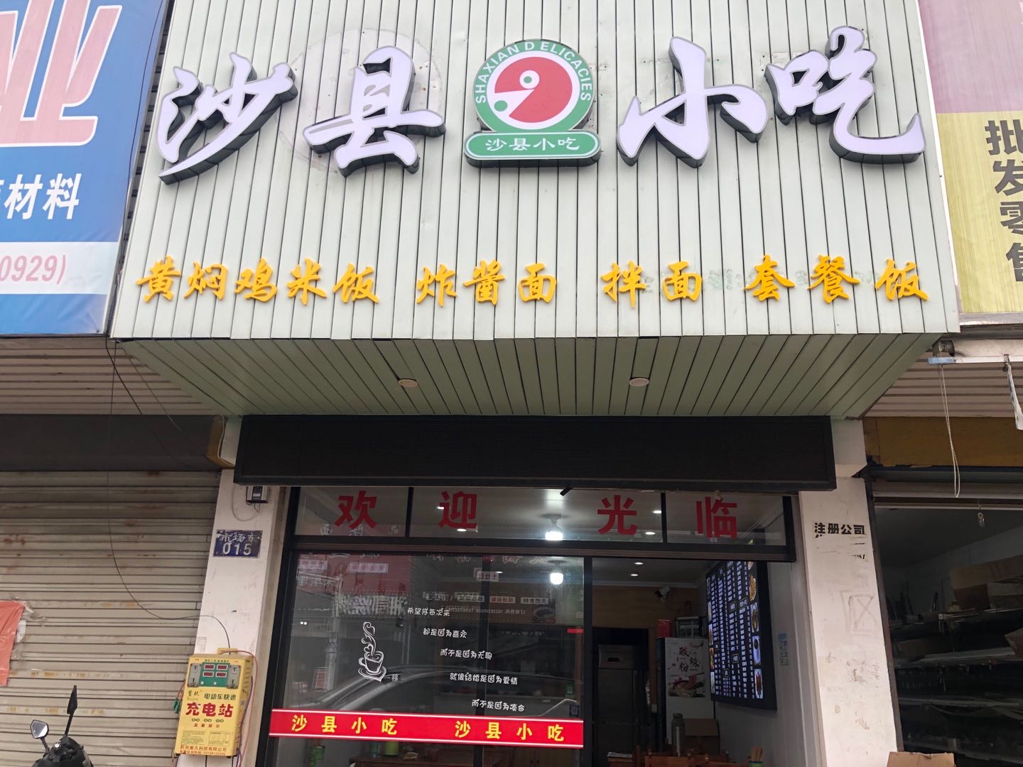 沙县小吃（许村镇家纺城被面东侧16）号