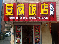 安徽饭店（杨园埭）