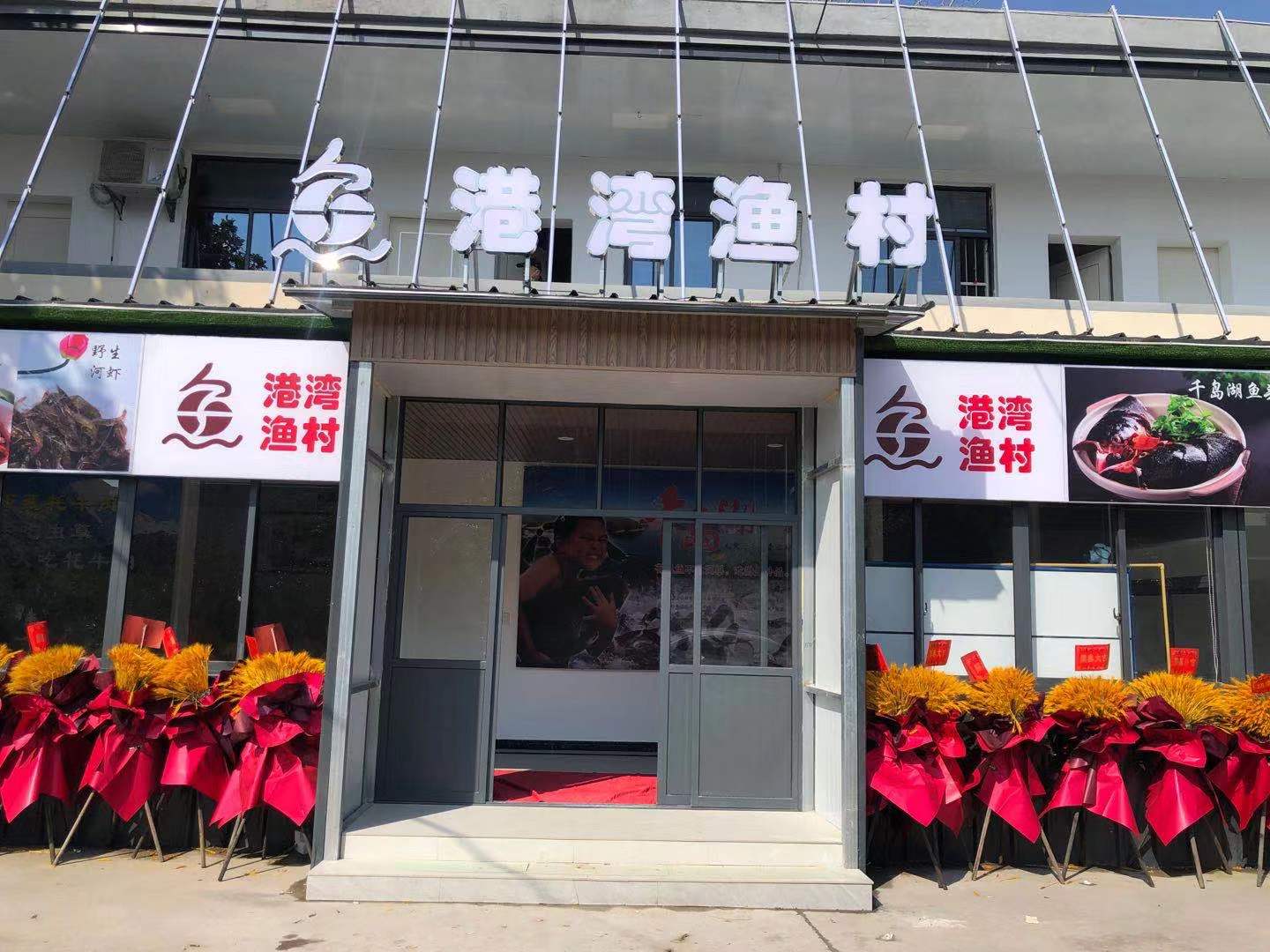 港湾渔村（庄湾村鱼种场1号）