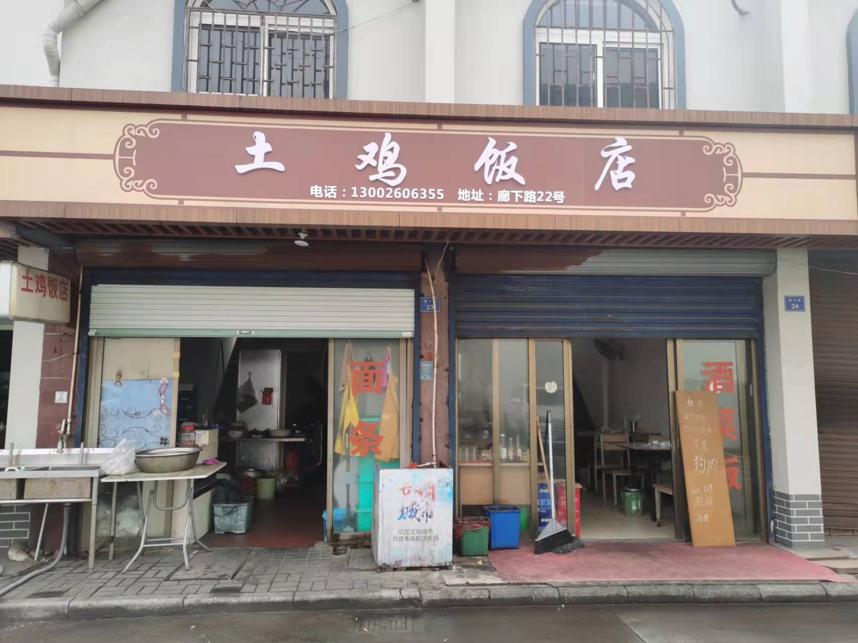 土鸡饭店（廊下路）