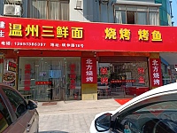 温州三鲜面 龙虾纸包鱼（硖仲路）