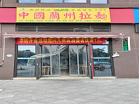 中国蘭州拉麺（国権路62号）