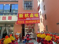 新杭卤味(胜利联合家苑)