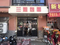 兰姐包面（联合家苑）